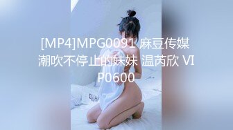 [MP4]MPG0091 麻豆传媒 潮吹不停止的妹妹 温芮欣 VIP0600