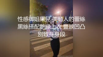 性感御姐果兒 美動人的蕾絲黑絲搭配艷綠上衣 豐腴凹凸別致身身段