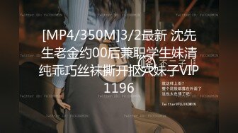 [MP4/350M]3/2最新 沈先生老金约00后兼职学生妹清纯乖巧丝袜撕开抠穴妹子VIP1196