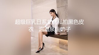 【新片速遞】巨乳英语老师在她宿舍先帮我口，再乳交，简直爽死，课堂严谨，私下淫荡！[25M/MP4/01:19]