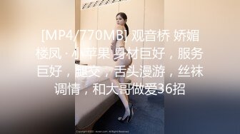 [MP4/770MB] 观音桥 娇媚楼凤 · 小苹果 身材巨好，服务巨好，腿交，舌头漫游，丝袜调情，和大哥做爱36招