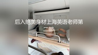 后入绝美身材上海英语老师第二部.