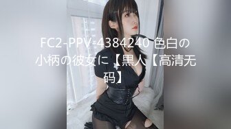 FC2-PPV-4384240 色白の小柄の彼女に【黒人【高清无码】