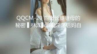 QQCM-20 白嫩长腿继母的秘密 ▌林洋▌偷窥淫荡后妈自慰