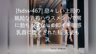 [fsdss-467] 忌々しい上司の執拗な乳首ハラスメントで常に勃ちっぱなしの即イキ敏感乳首に堕とされた私 天使もえ