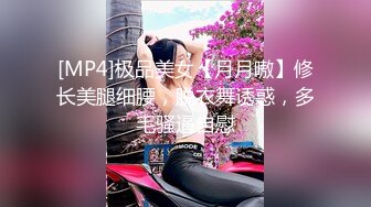 [MP4]极品美女【月月嗷】修长美腿细腰，脱衣舞诱惑，多毛骚逼自慰