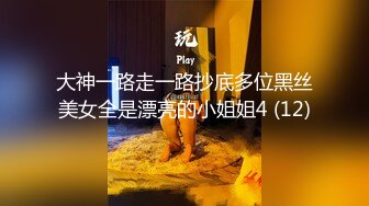 大神一路走一路抄底多位黑丝美女全是漂亮的小姐姐4 (12)