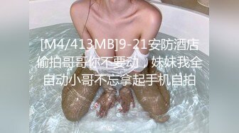 [M4/413MB]9-21安防酒店偷拍哥哥你不要动，妹妹我全自动小哥不忘拿起手机自拍