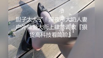 胆子太大了！深夜带大奶人妻户外做爱大街上肆意调教『狠货高科技看简阶』