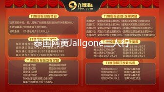 泰国网黄Jallgone三人行