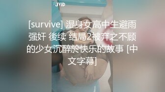 [survive] 湿身女高中生避雨强奸 後续 结局2被弃之不顾的少女沉醉於快乐的故事 [中文字幕]