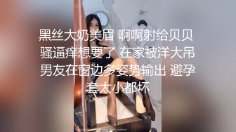 黑丝大奶美眉 啊啊射给贝贝 骚逼痒想要了 在家被洋大吊男友在窗边多姿势输出 避孕套太小都坏