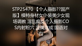 STP25470 【个人摄影??国产版】模特身材女仆装美少女现场调教 淫乱痴女个人摄影COS内射粉穴 完美达成 国语对白