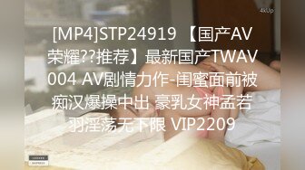 [MP4]STP24919 【国产AV荣耀??推荐】最新国产TWAV004 AV剧情力作-闺蜜面前被痴汉爆操中出 豪乳女神孟若羽淫荡无下限 VIP2209