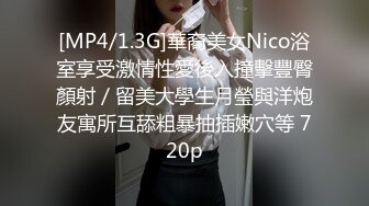 [MP4/1.3G]華裔美女Nico浴室享受激情性愛後入撞擊豐臀顏射／留美大學生月瑩與洋炮友寓所互舔粗暴抽插嫩穴等 720p