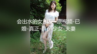 会出水的女朋友~原视频-已婚-真正-群p-少女-夫妻