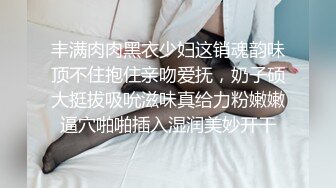 丰满肉肉黑衣少妇这销魂韵味顶不住抱住亲吻爱抚，奶子硕大挺拔吸吮滋味真给力粉嫩嫩逼穴啪啪插入湿润美妙开干