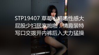 STP19407 草莓小喵喵性感大屁股少妇居家啪啪，情趣装特写口交拨开内裤后入大力猛操