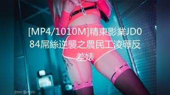 [MP4/1010M]精東影業JD084屌絲逆襲之農民工淩辱反差婊