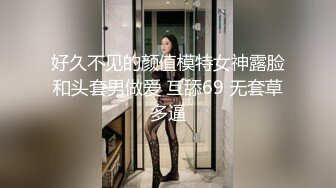 好久不见的颜值模特女神露脸和头套男做爱 互舔69 无套草多逼