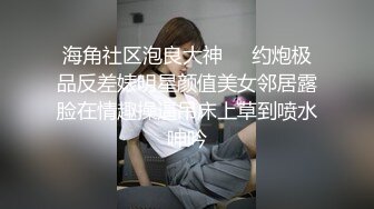 海角社区泡良大神❤️约炮极品反差婊明星颜值美女邻居露脸在情趣操逼吊床上草到喷水呻吟