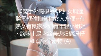 《魔手外购极品CP》女厕逼脸同框偸拍各种女人方便~有熟女有良家少妇有年轻小姐姐~韵味十足肉丝美少妇擦逼仔细观察分泌物 (4)