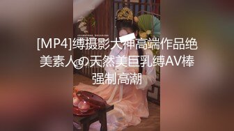 [MP4]缚摄影大神高端作品绝美素人の天然美巨乳缚AV棒强制高潮