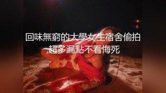 回味無窮的大學女生宿舍偷拍,超多漏點不看悔死