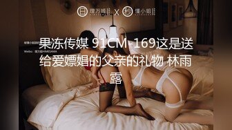 果冻传媒 91CM-169这是送给爱嫖娼的父亲的礼物 林雨露