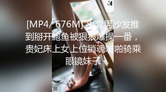 [MP4/ 676M] 头套男沙发推到掰开鲍鱼被狠狠爆操一番，贵妃床上女上位销魂啪啪骑乘眼镜妹子