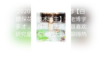 2020年度泡良精品推荐【白嫖探花&技术博主】大佬博学多才，化身周易大师，跟喜欢研究星座命运的大奶妹聊得热火朝天来一炮