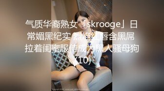 气质华裔熟女「skrooge」日常媚黑纪实 烈焰红唇含黑屌 拉着闺蜜服侍成为黑人骚母狗 (10)