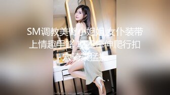 SM调教美臀小姐姐,女仆装带上情趣手铐 项圈牵伸爬行扣穴骑乘猛操