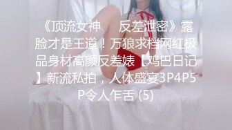 《顶流女神☀️反差泄密》露脸才是王道！万狼求档网红极品身材高颜反差婊【鸡巴日记】新流私拍，人体盛宴3P4P5P令人乍舌 (5)