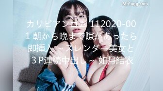 カリビアンコム 112020-001 朝から晩まで隙があったら即挿入 ～スレンダー美女と３P連続中出し～ 如月結衣