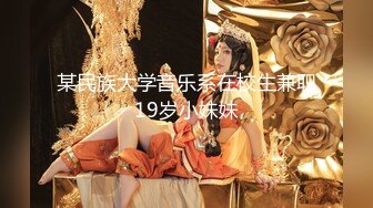 某民族大学音乐系在校生兼职19岁小妹妹