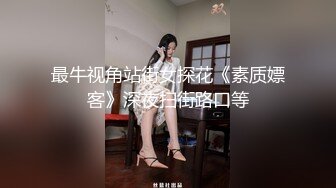 最牛视角站街女探花《素质嫖客》深夜扫街路口等