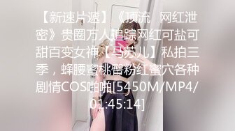 【新速片遞】《顶流✅网红泄密》贵圈万人追踪网红可盐可甜百变女神【马苏儿】私拍三季，蜂腰蜜桃臀粉红蜜穴各种剧情COS啪啪[5450M/MP4/01:45:14]