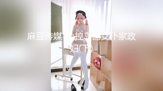 麻豆传媒-色控岛国女仆家政妇(下)