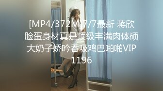 [MP4/372M]7/7最新 蒋欣脸蛋身材真是顶级丰满肉体硕大奶子娇吟吞吸鸡巴啪啪VIP1196