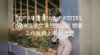 国产AV 皇家华人 RAS0165 导演强袭女演员潜规则 想要工作就骑上来 林思妤