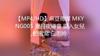 【MP4/HD】麻豆傳媒 MKYNG005 夏日夜總會 鑽入女兒的蜜窩 白思吟