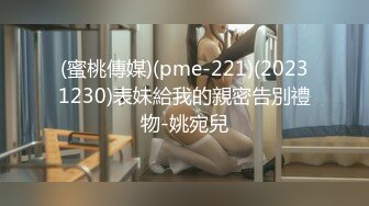 (蜜桃傳媒)(pme-221)(20231230)表妹給我的親密告別禮物-姚宛兒