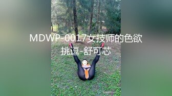 MDWP-0017女技师的色欲挑逗-舒可芯