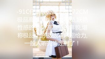 -91C仔高级公寓大战172CM极品高跟黑丝OL女职员,妖艳性感的身材,高颜值的样貌,堪称极品中的极品,叫床超给力,一般人听完肯定射了！