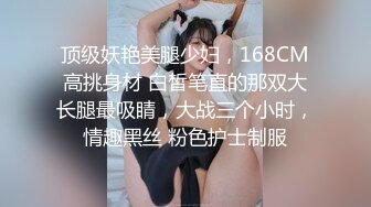 顶级妖艳美腿少妇，168CM高挑身材 白皙笔直的那双大长腿最吸睛，大战三个小时，情趣黑丝 粉色护士制服