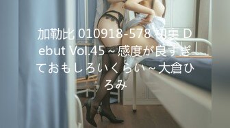 加勒比 010918-578 初裏 Debut Vol.45～感度が良すぎておもしろいくらい～大倉ひろみ