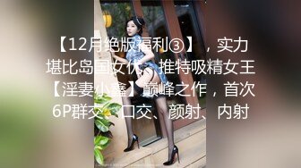 【12月绝版福利③】，实力堪比岛国女优，推特吸精女王【淫妻小鑫】巅峰之作，首次6P群交、口交、颜射、内射