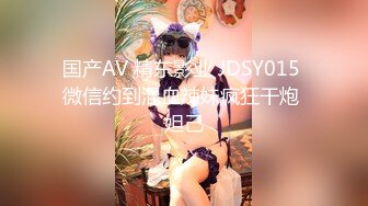 国产AV 精东影业 JDSY015 微信约到混血辣妹疯狂干炮 妲己