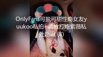 OnlyFans可盐可甜性瘾女友yuukoo私拍~调教打炮紫薇私处超嫩 (8)